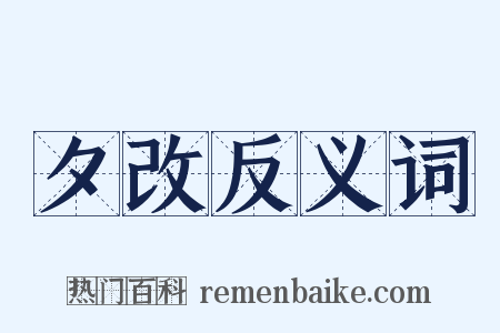 夕改反义词是什么意思的图片